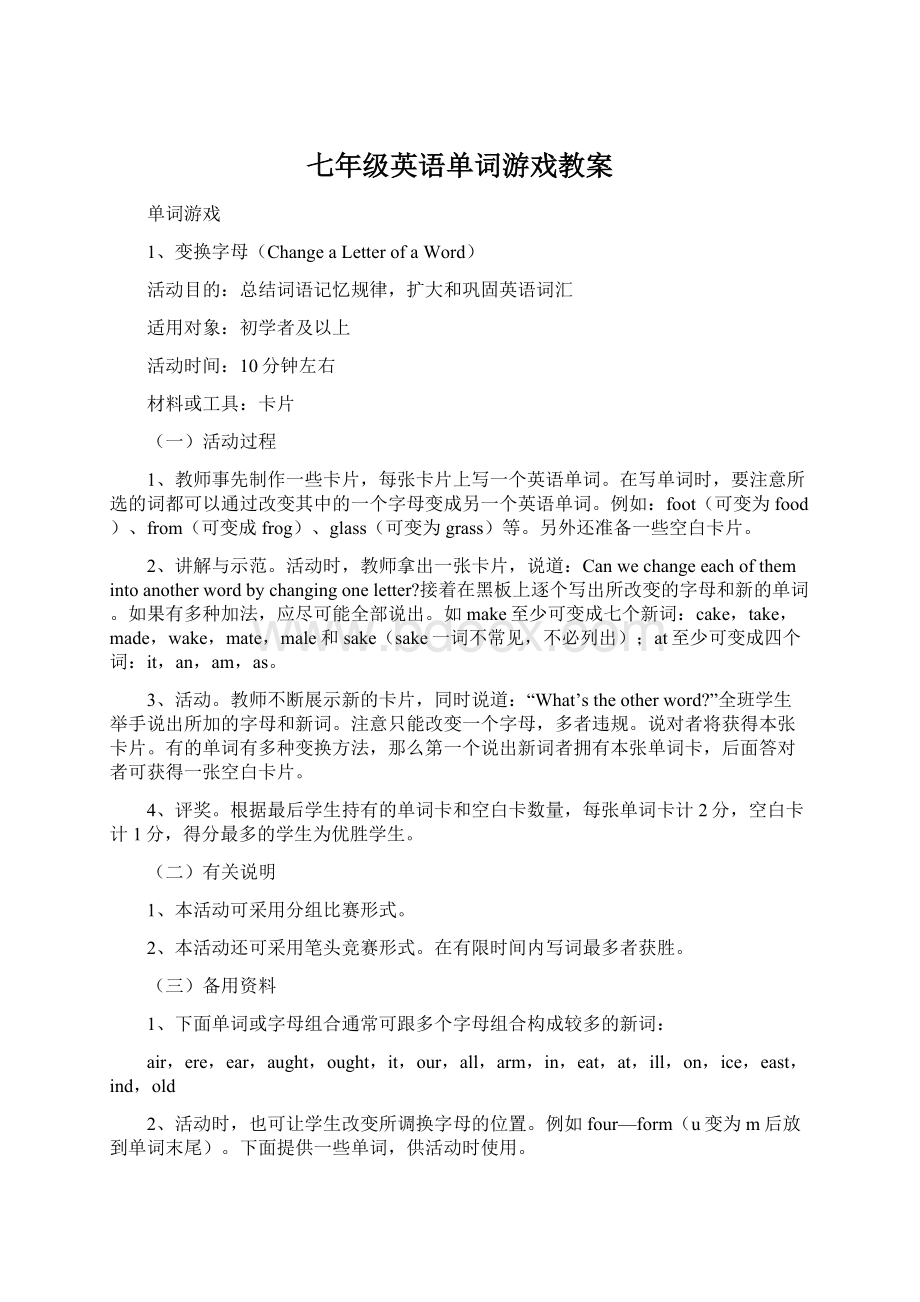 七年级英语单词游戏教案Word格式文档下载.docx_第1页