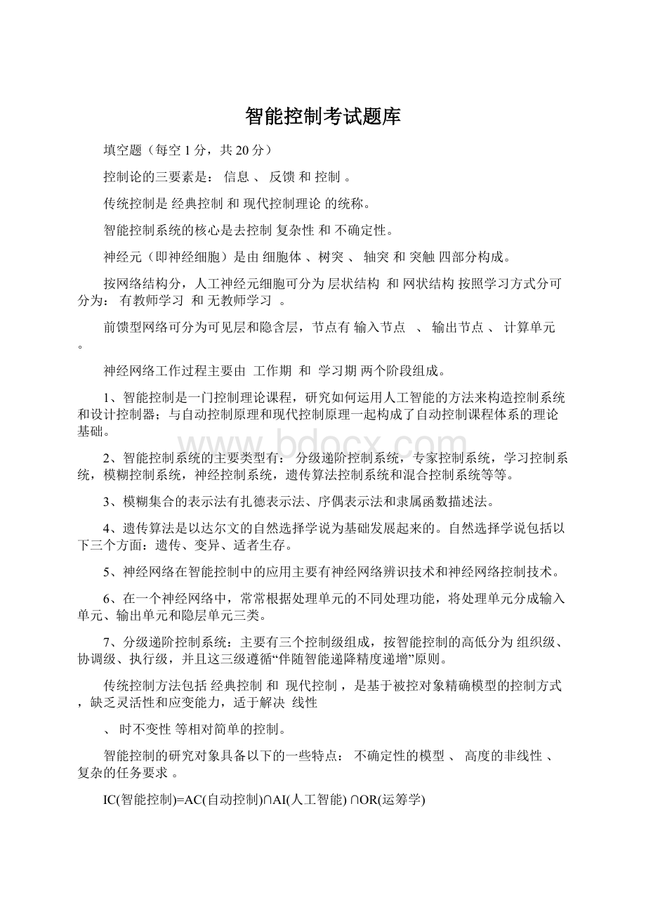 智能控制考试题库Word下载.docx_第1页