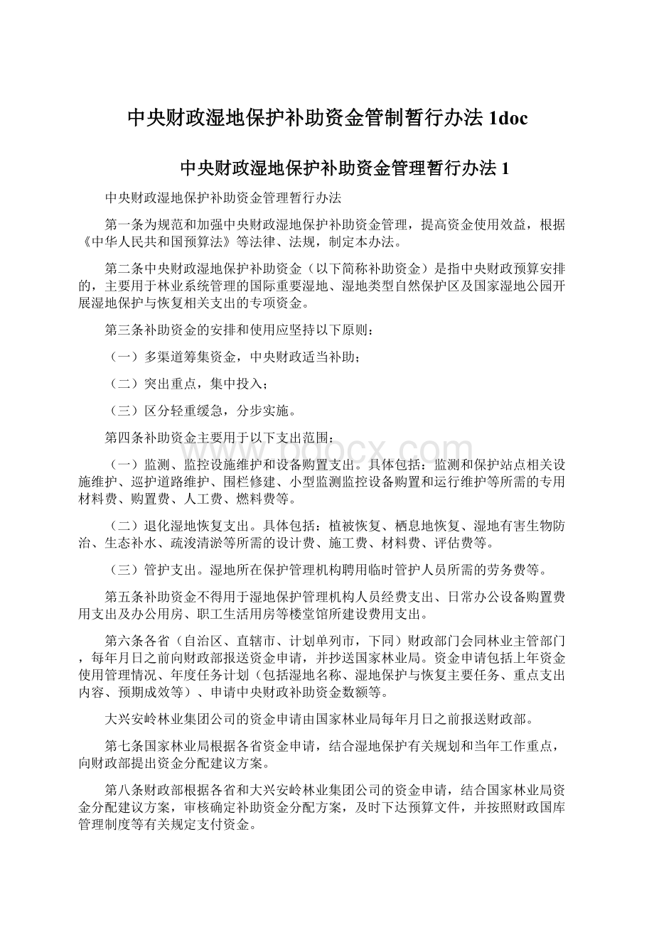 中央财政湿地保护补助资金管制暂行办法1doc.docx_第1页