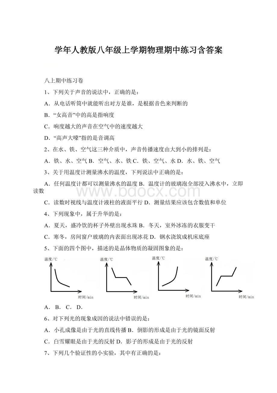 学年人教版八年级上学期物理期中练习含答案Word文件下载.docx_第1页