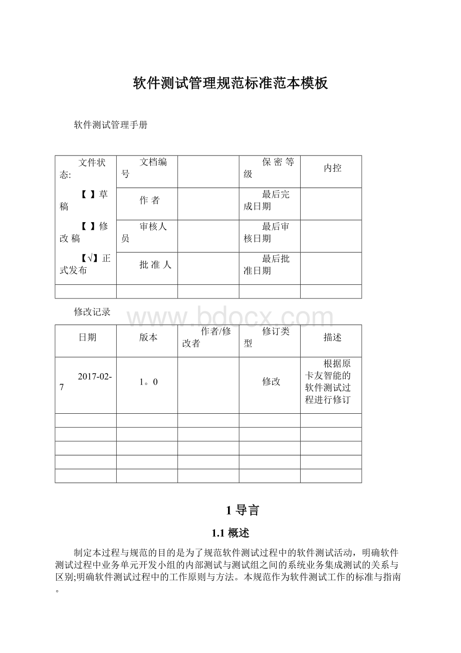 软件测试管理规范标准范本模板Word文档下载推荐.docx_第1页