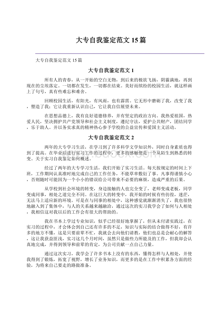 大专自我鉴定范文15篇Word格式.docx_第1页