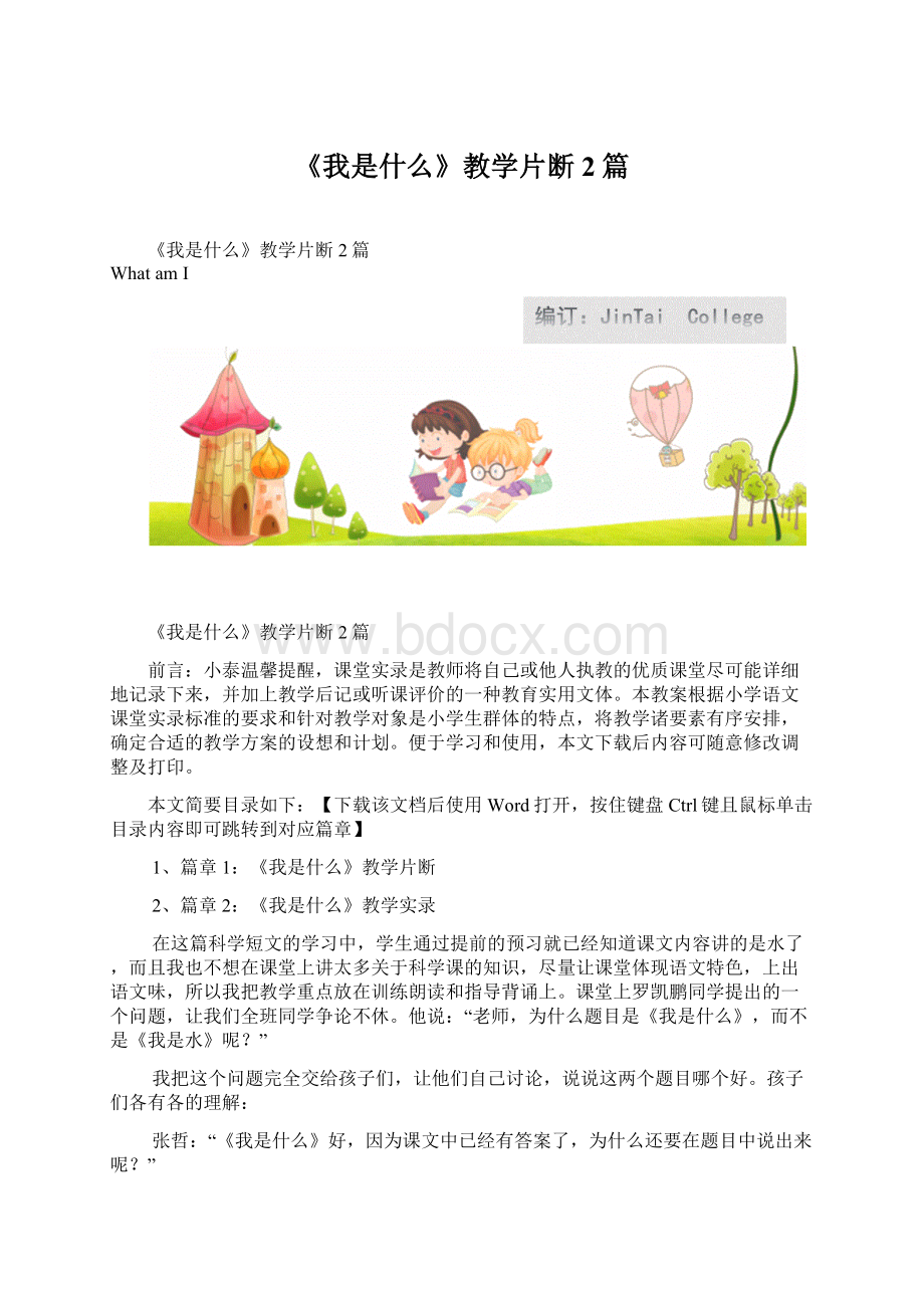 《我是什么》教学片断2篇.docx