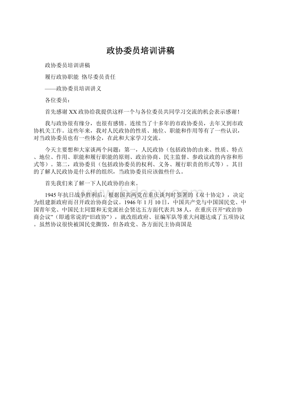 政协委员培训讲稿文档格式.docx