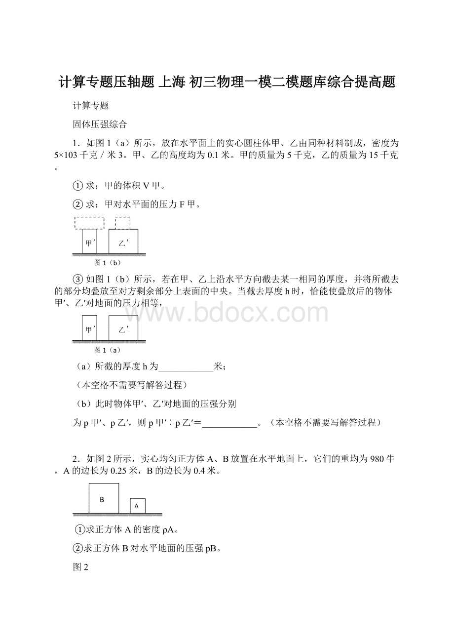 计算专题压轴题 上海 初三物理一模二模题库综合提高题Word下载.docx