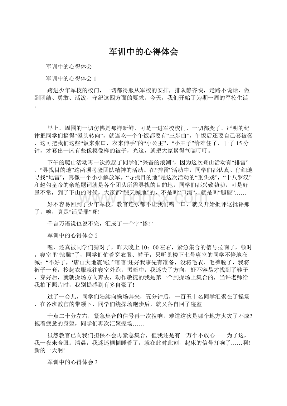 军训中的心得体会.docx_第1页