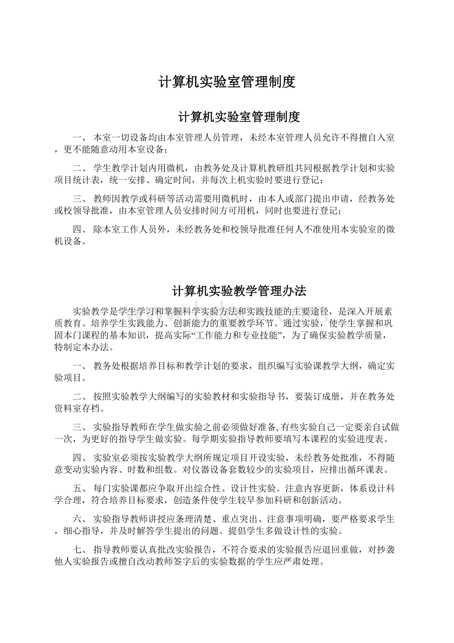 计算机实验室管理制度Word下载.docx_第1页