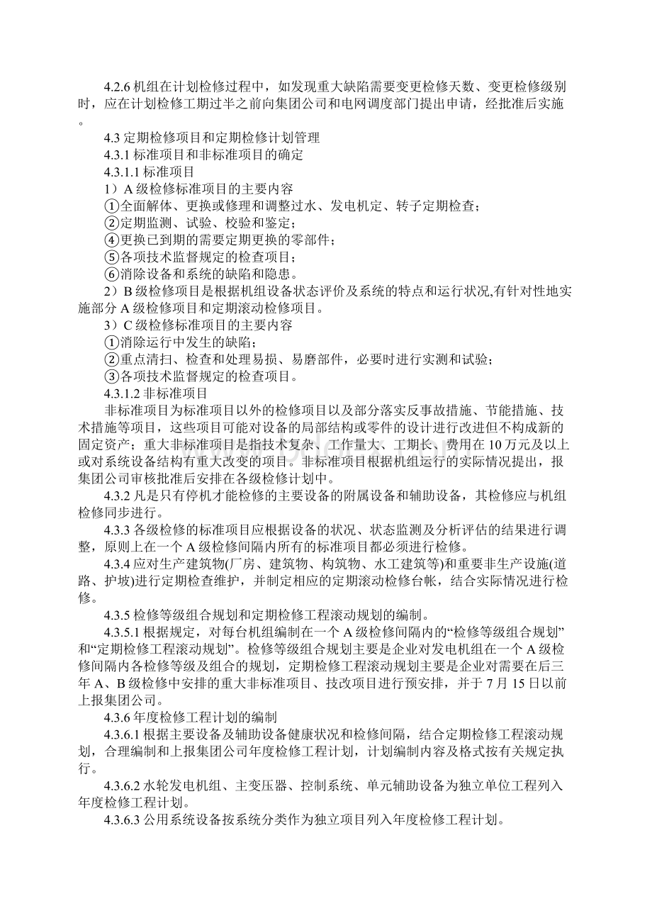 某水力发电厂设备检修管理规定新版.docx_第3页