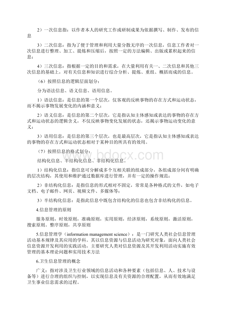 卫生信息管理学重点总结复习课程.docx_第2页