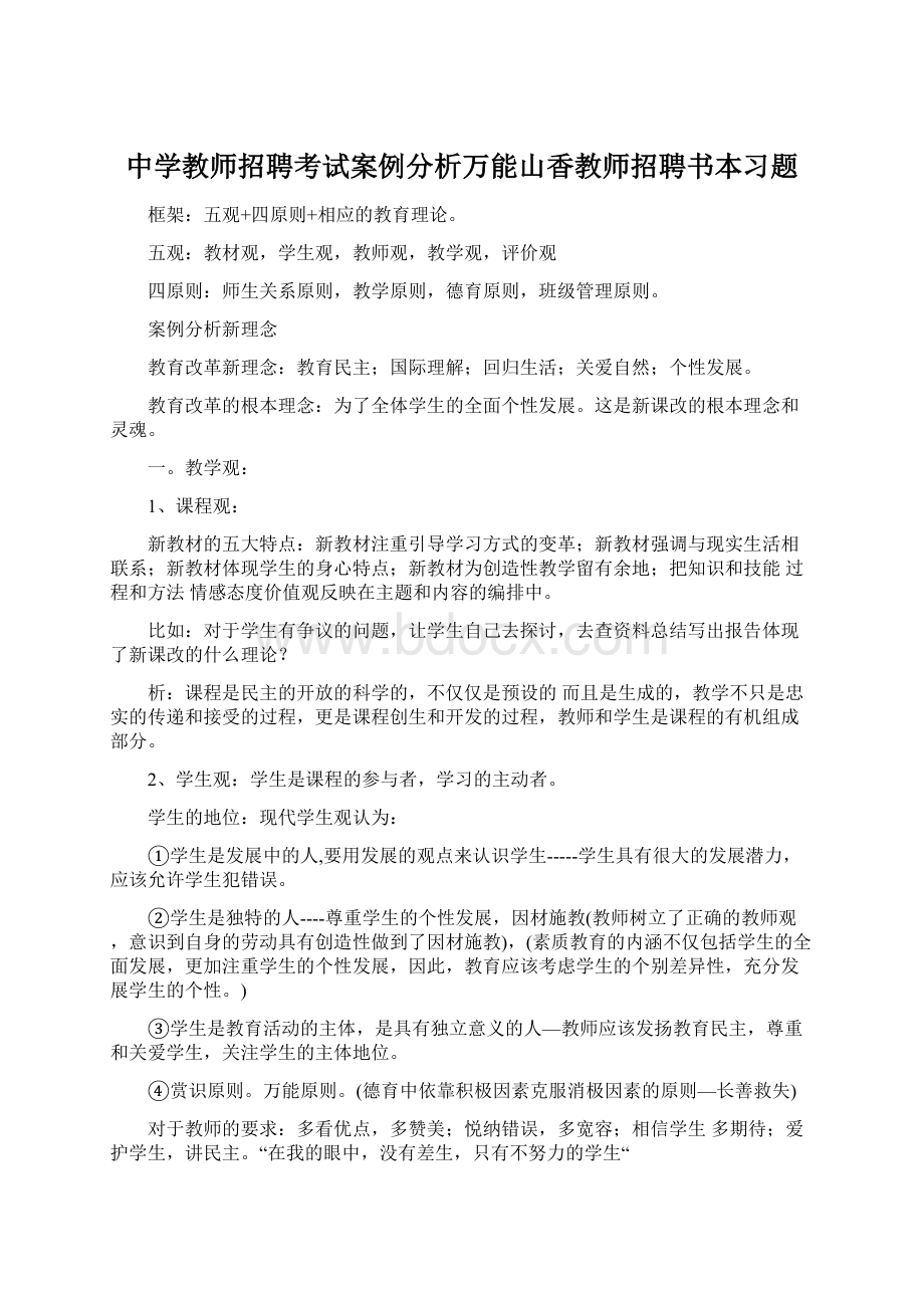 中学教师招聘考试案例分析万能山香教师招聘书本习题Word格式文档下载.docx