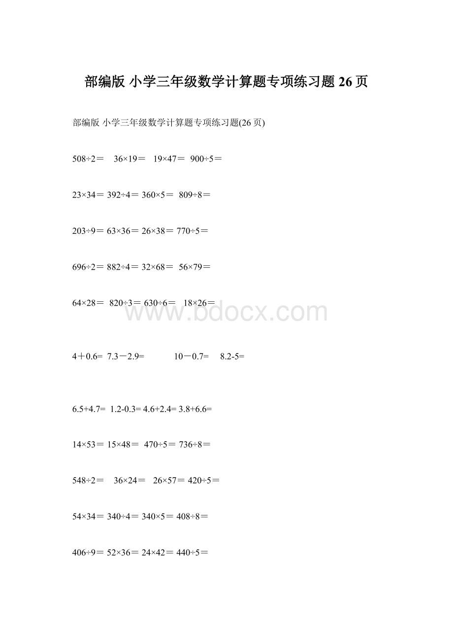 部编版 小学三年级数学计算题专项练习题26页.docx