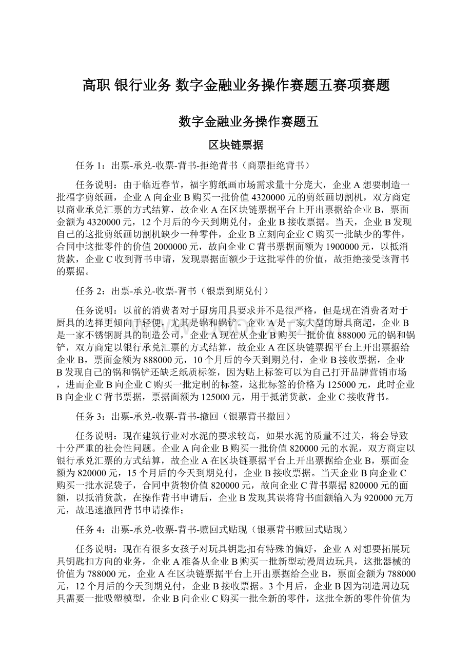 高职 银行业务 数字金融业务操作赛题五赛项赛题.docx