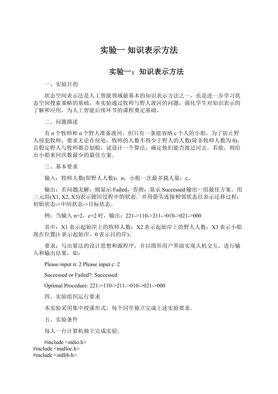 实验一 知识表示方法.docx