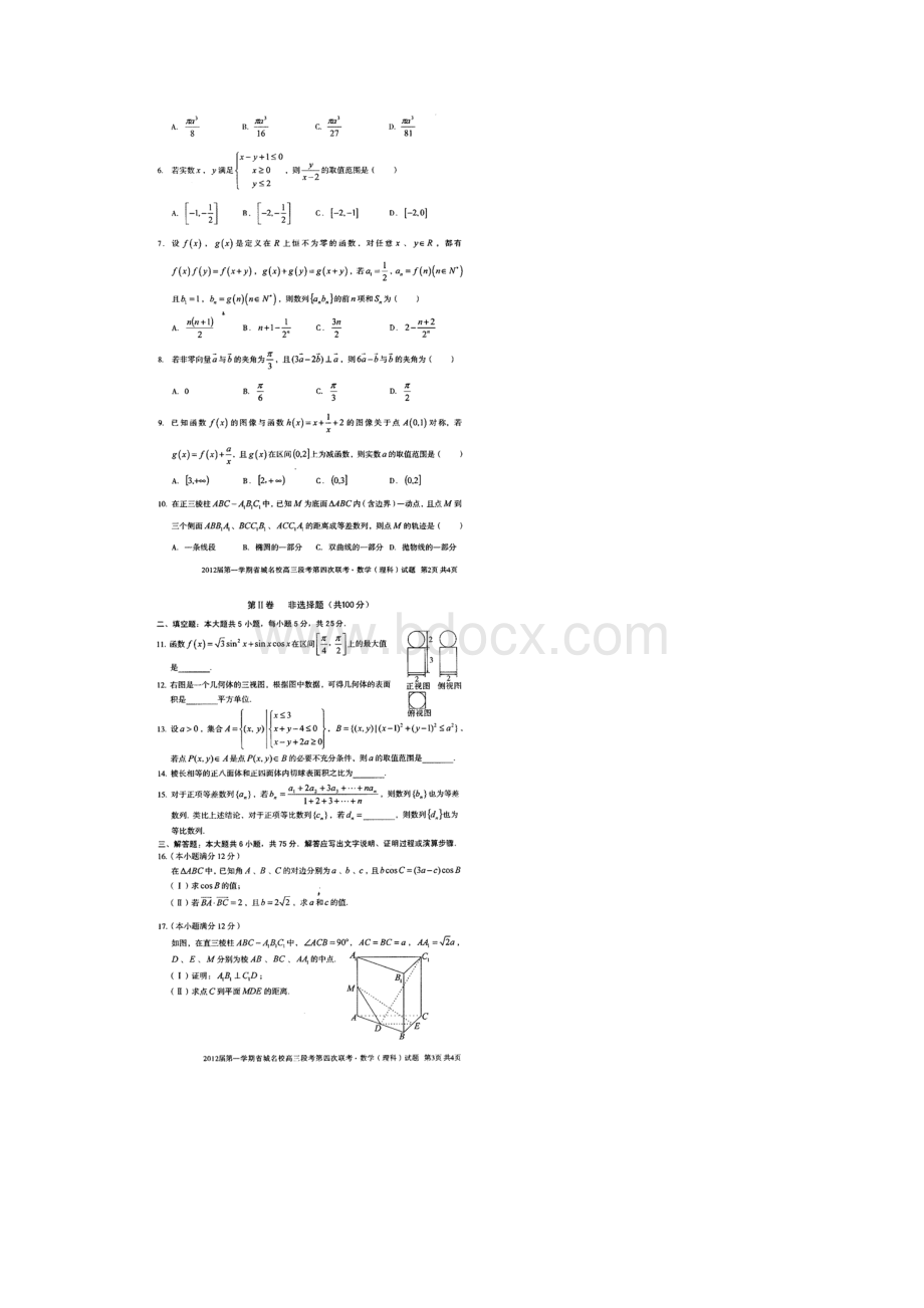 安徽省省城名校届高三第四次联考试题数学理扫描版.docx_第2页