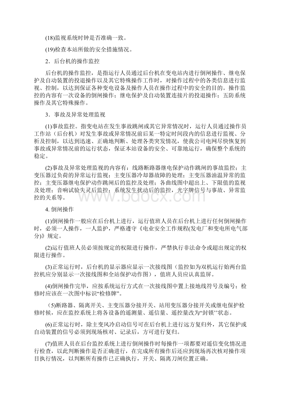 变电站综合自动化系统管理规定Word文档下载推荐.docx_第2页