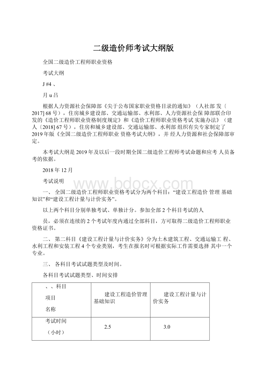 二级造价师考试大纲版.docx_第1页