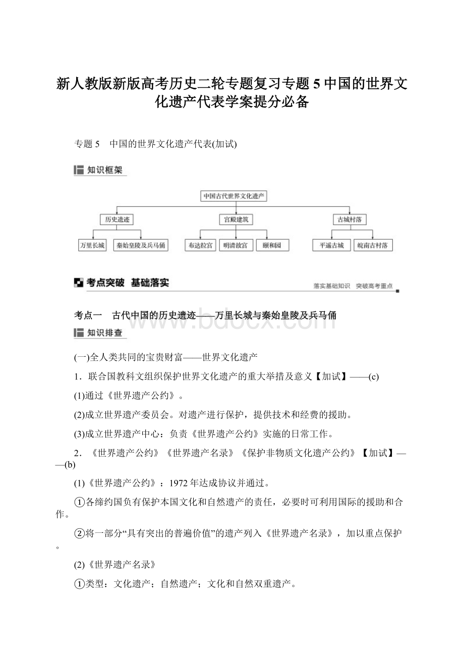 新人教版新版高考历史二轮专题复习专题5中国的世界文化遗产代表学案提分必备.docx