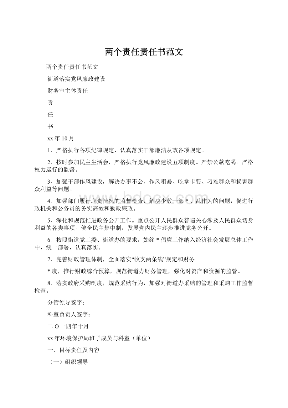 两个责任责任书范文.docx_第1页