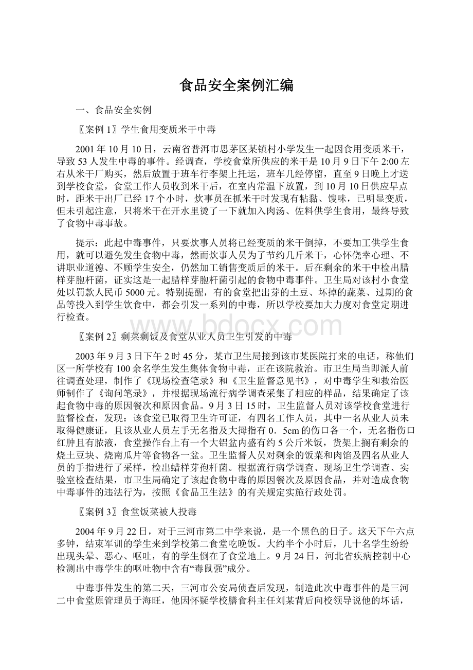 食品安全案例汇编Word文档下载推荐.docx