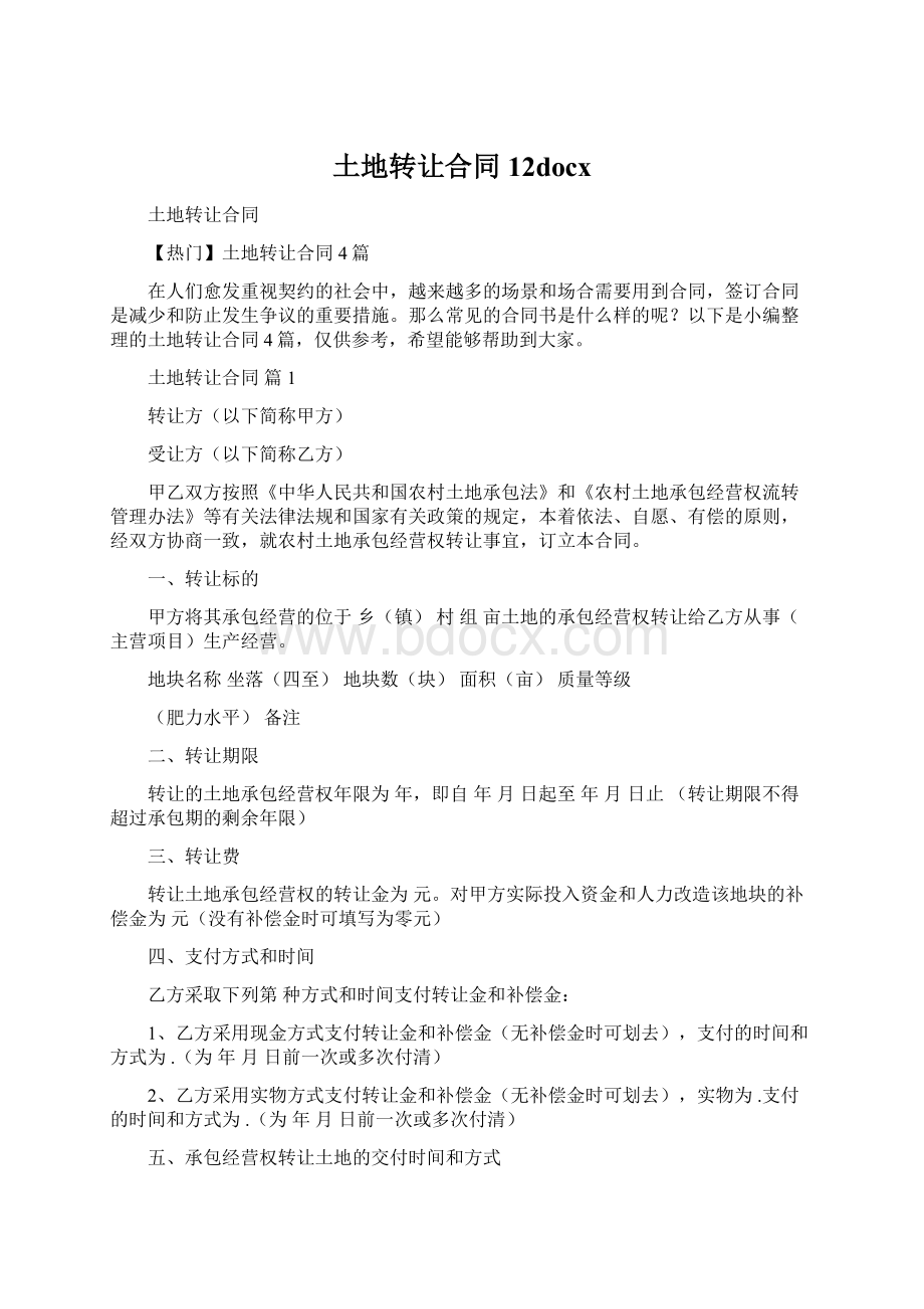 土地转让合同12docxWord格式.docx