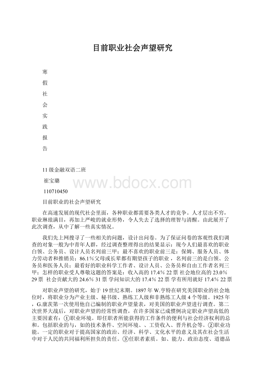 目前职业社会声望研究Word下载.docx