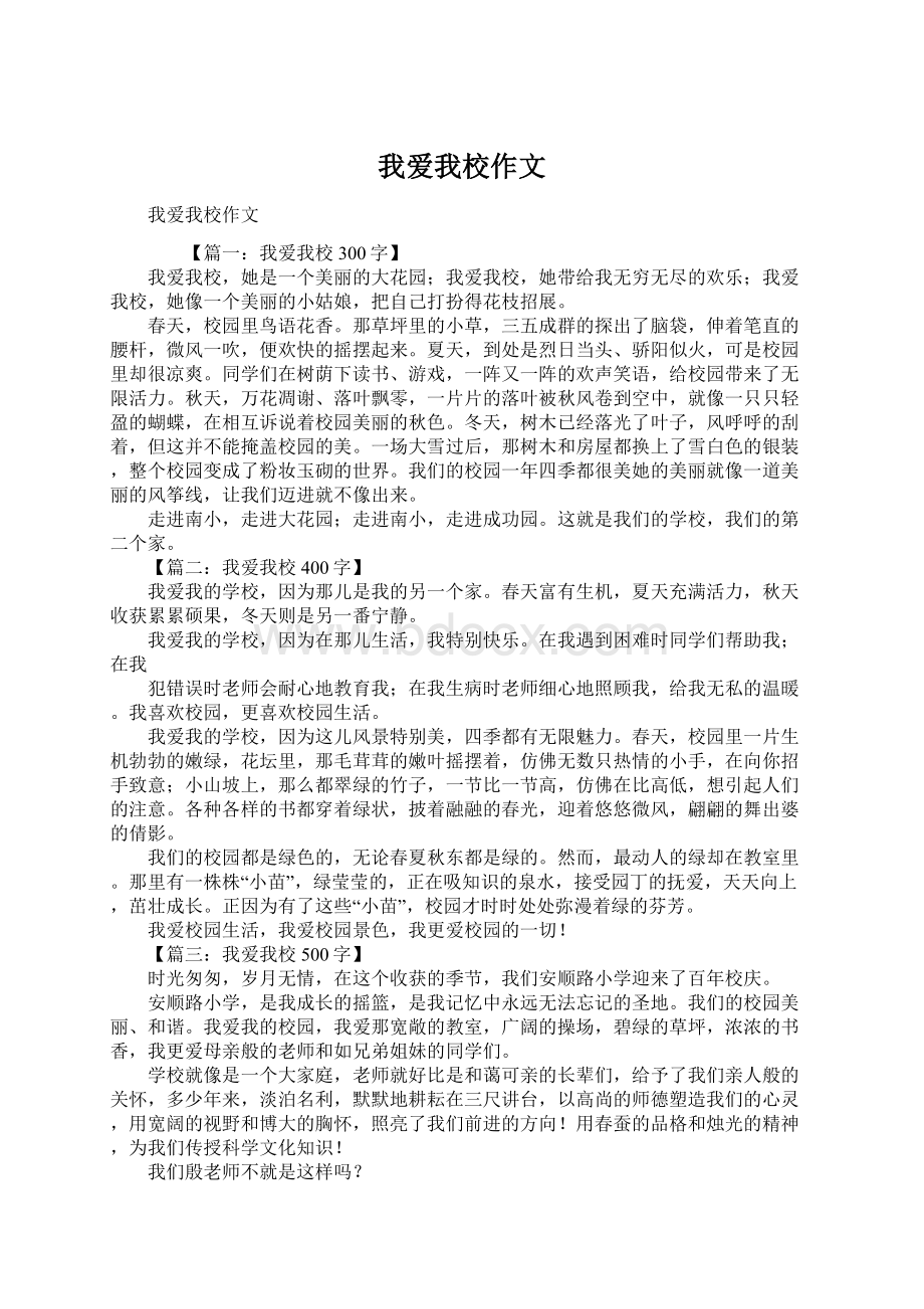 我爱我校作文文档格式.docx