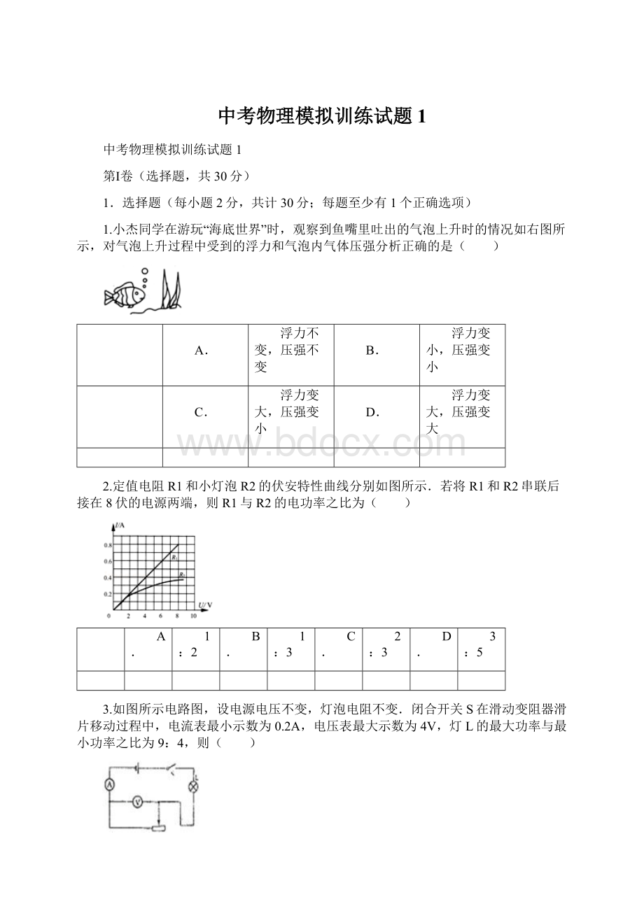 中考物理模拟训练试题1.docx