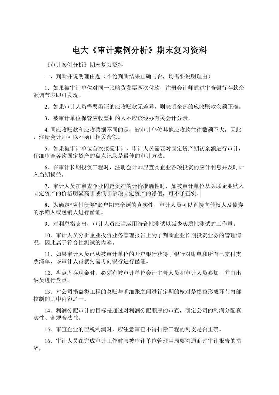 电大《审计案例分析》期末复习资料Word下载.docx_第1页