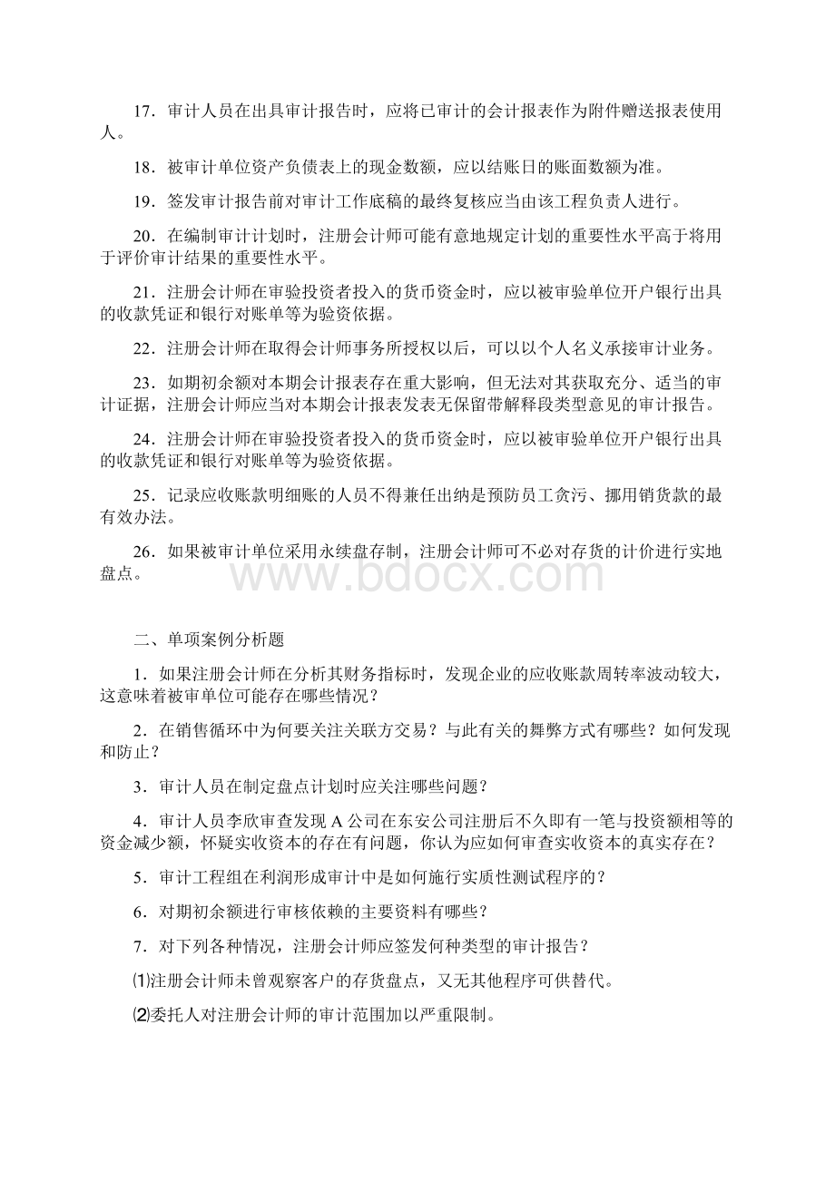 电大《审计案例分析》期末复习资料Word下载.docx_第2页