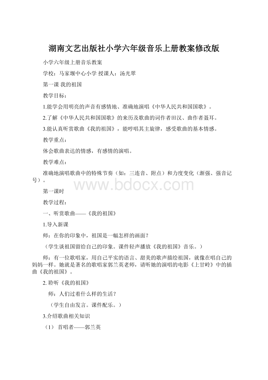 湖南文艺出版社小学六年级音乐上册教案修改版.docx_第1页