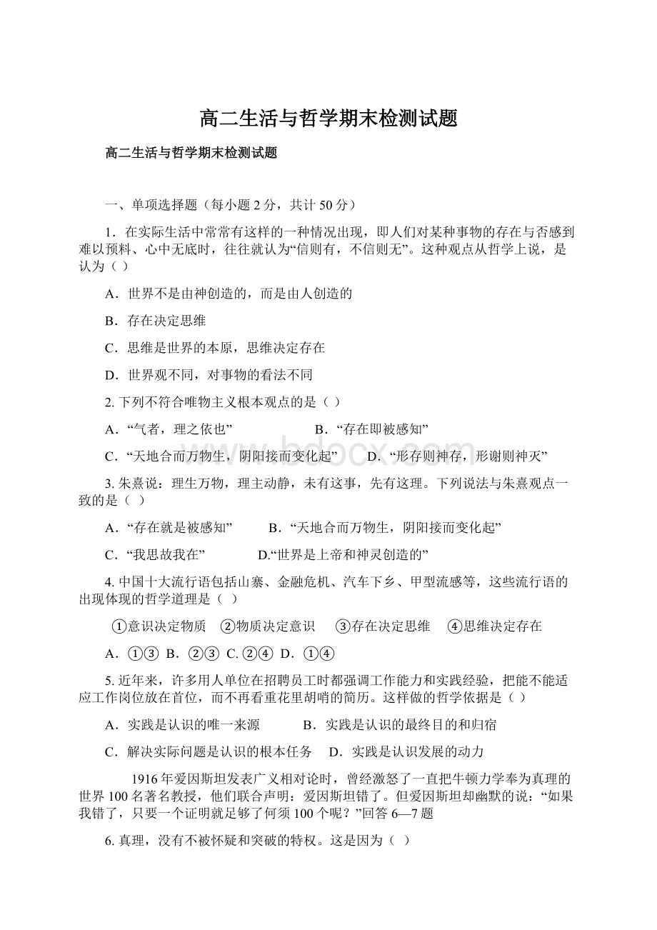 高二生活与哲学期末检测试题Word格式文档下载.docx_第1页