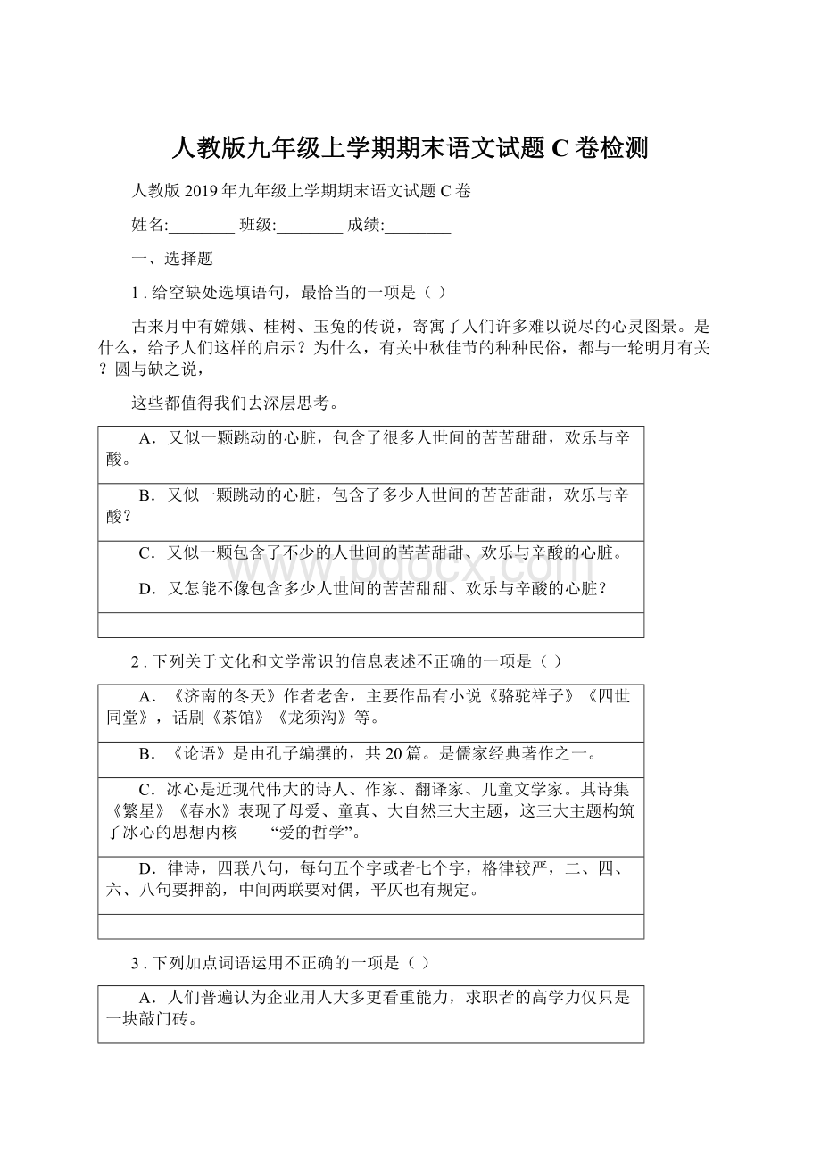 人教版九年级上学期期末语文试题C卷检测.docx_第1页