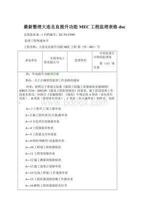 最新整理大连北良提升功能MEC工程监理表格docWord文档格式.docx