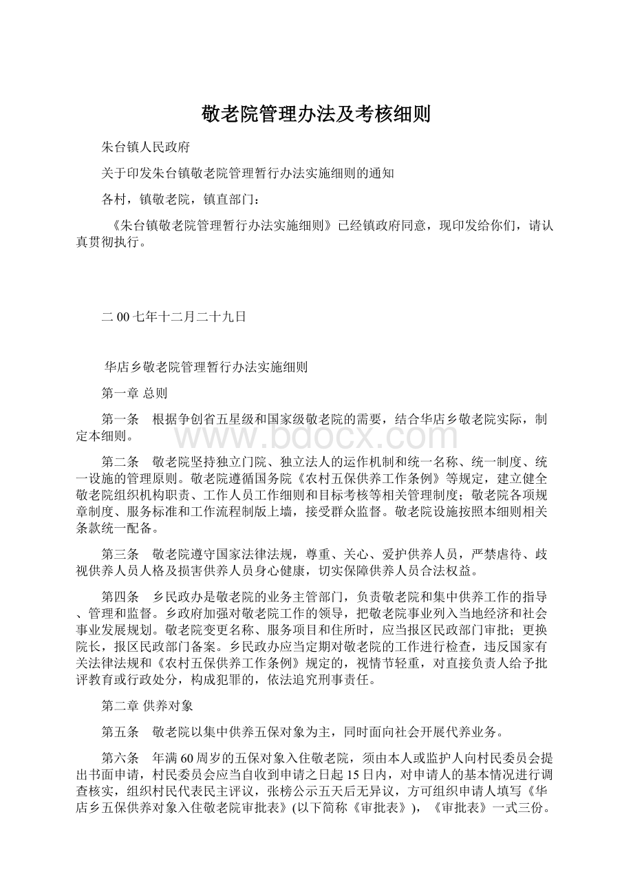 敬老院管理办法及考核细则.docx