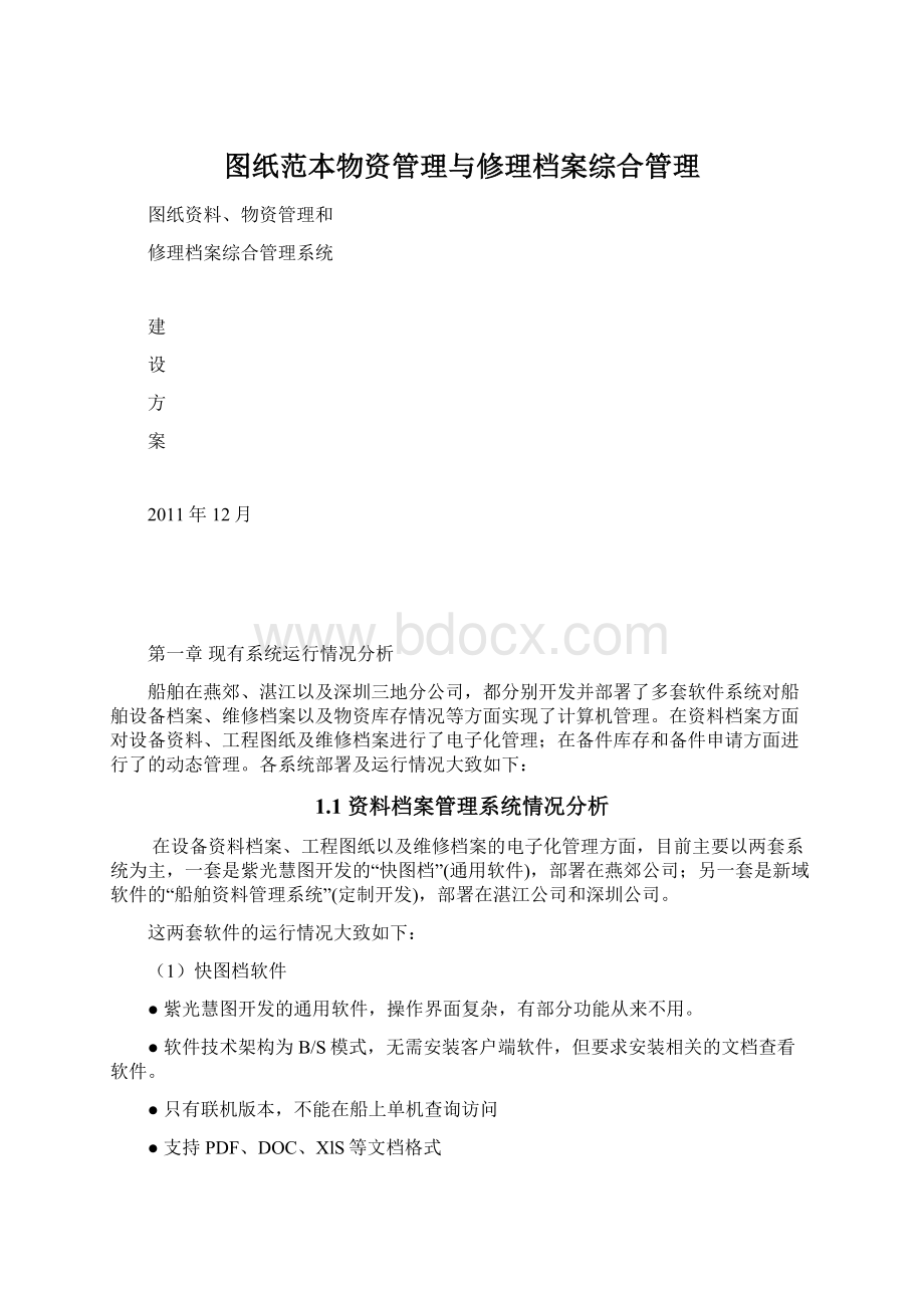 图纸范本物资管理与修理档案综合管理文档格式.docx