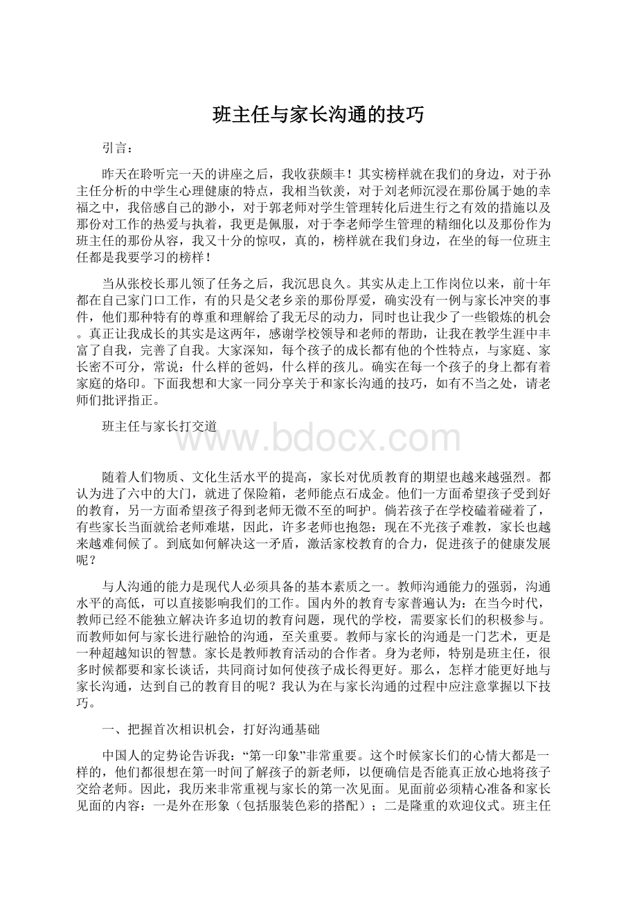 班主任与家长沟通的技巧Word下载.docx_第1页