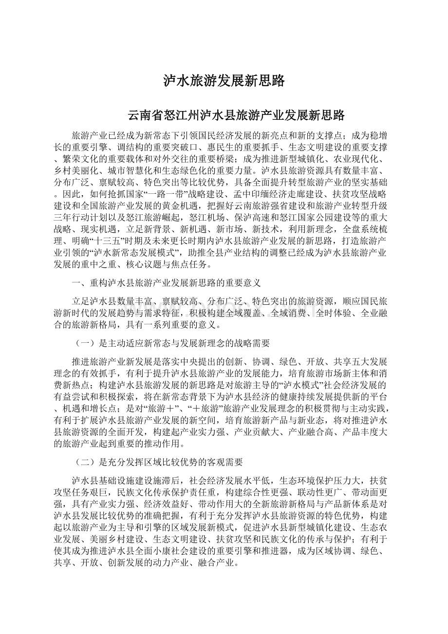 泸水旅游发展新思路Word文件下载.docx