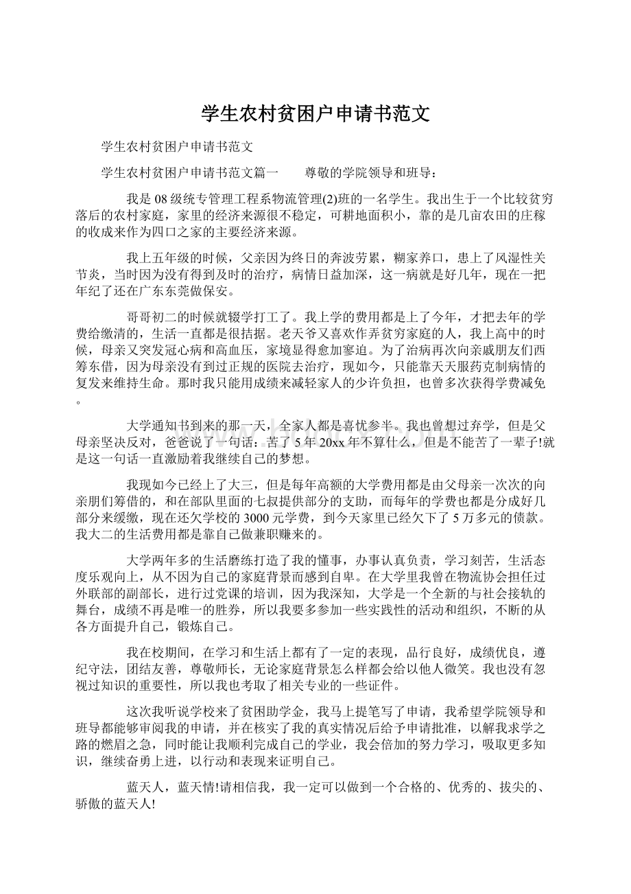 学生农村贫困户申请书范文.docx