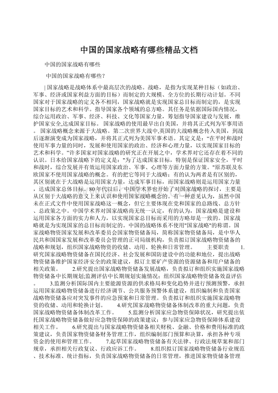 中国的国家战略有哪些精品文档.docx_第1页