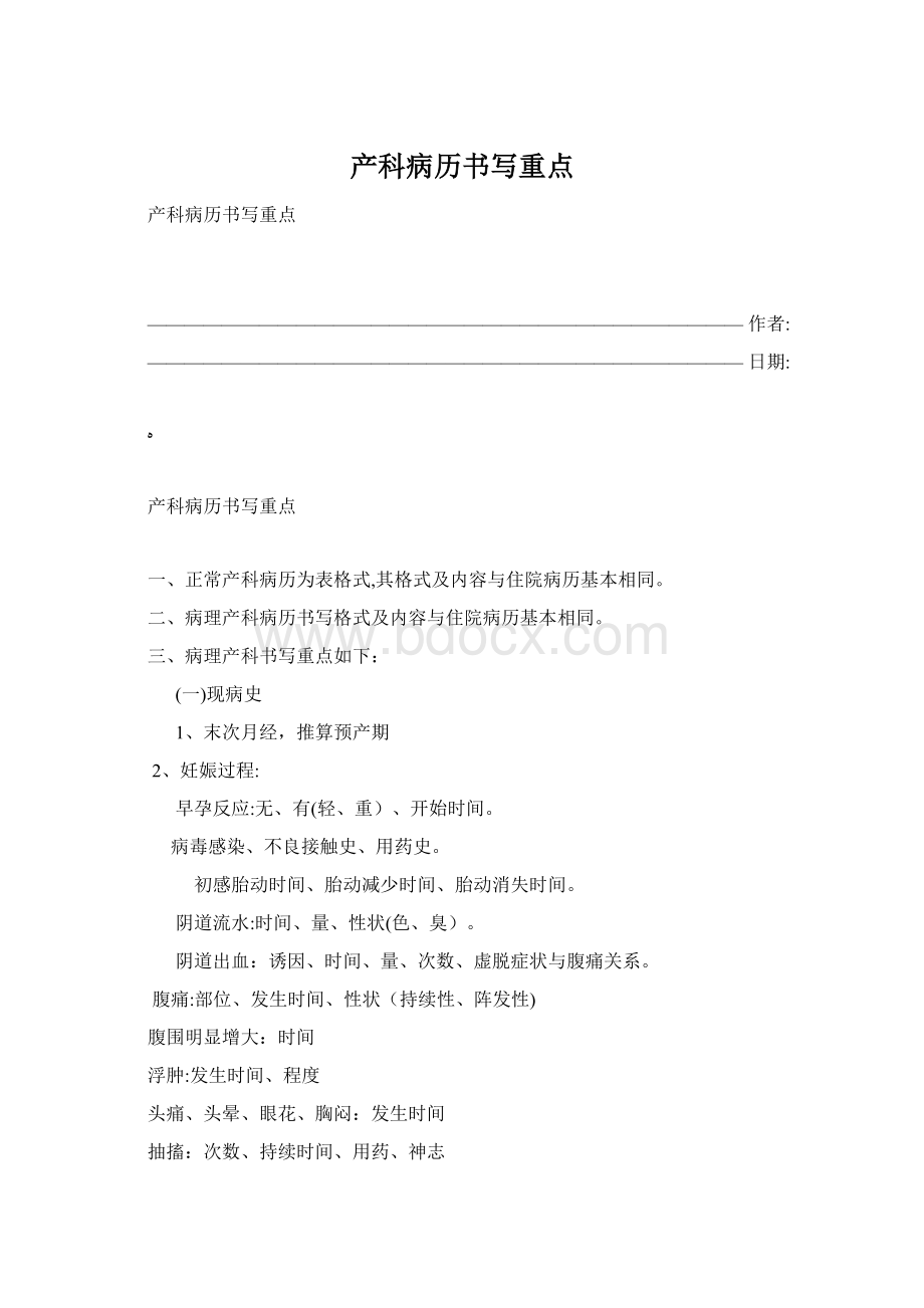 产科病历书写重点Word格式文档下载.docx