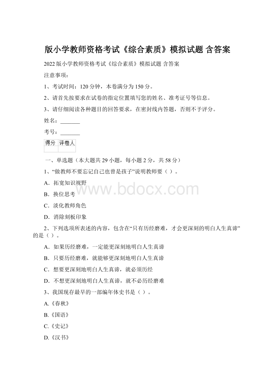 版小学教师资格考试《综合素质》模拟试题 含答案.docx_第1页