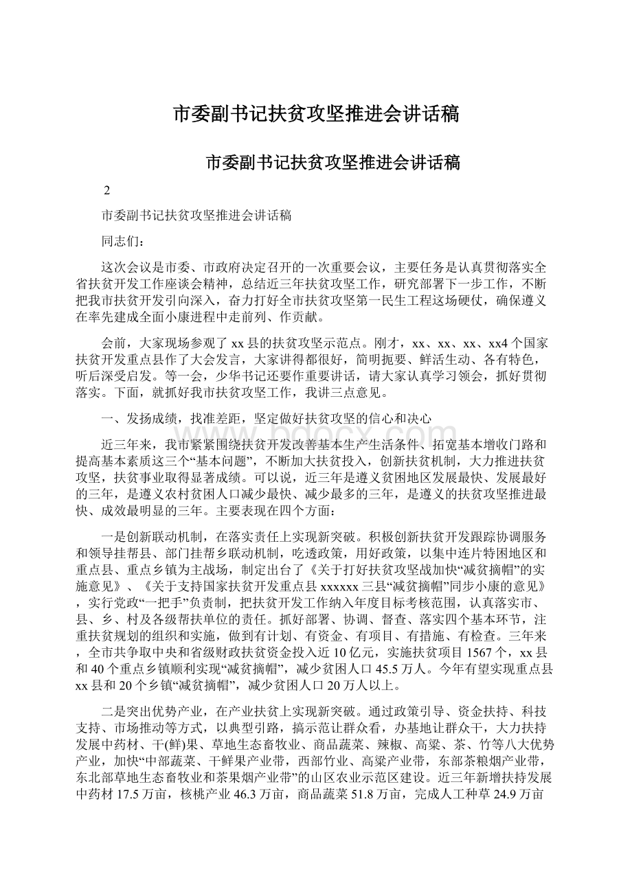 市委副书记扶贫攻坚推进会讲话稿Word格式.docx