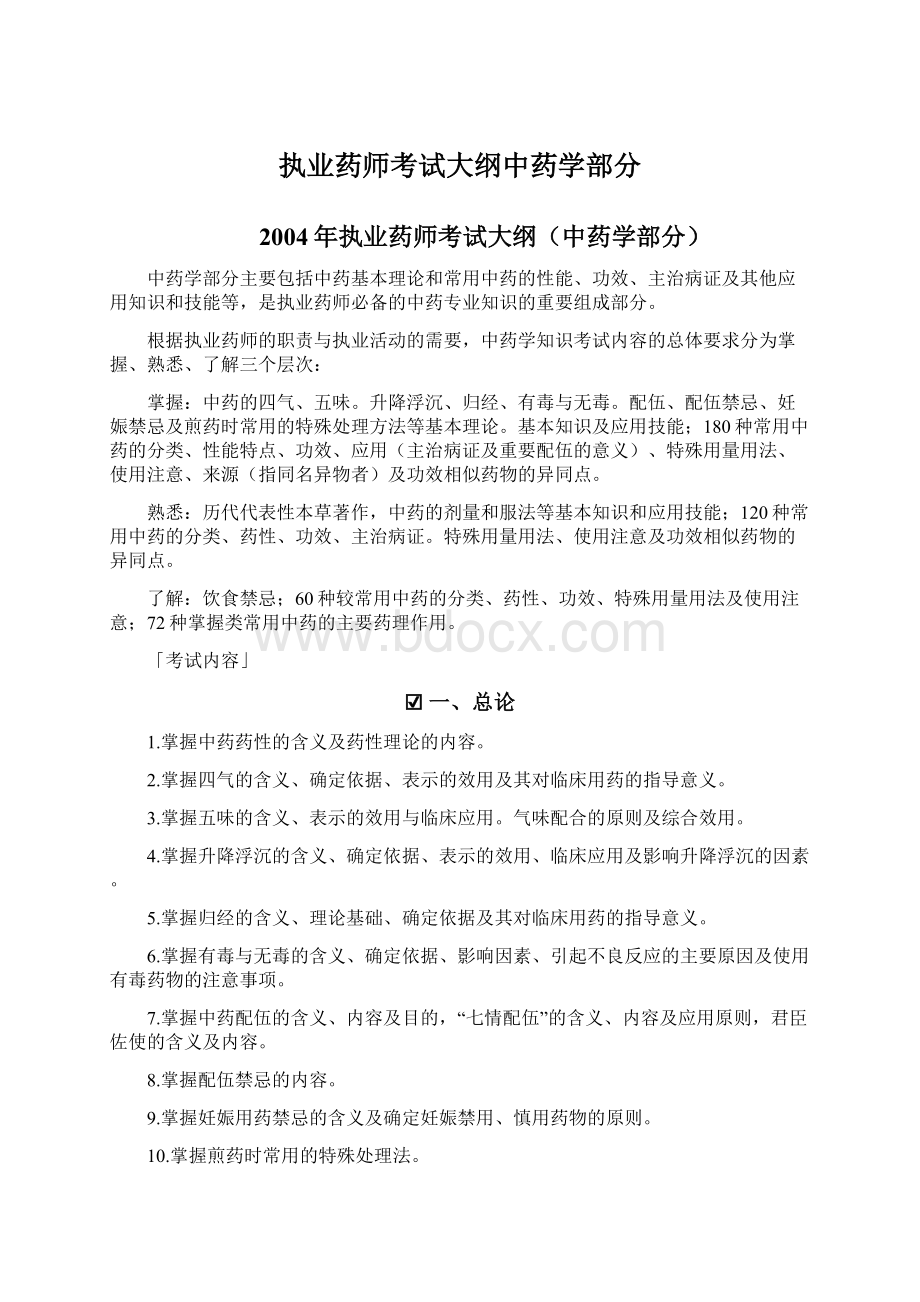 执业药师考试大纲中药学部分.docx_第1页