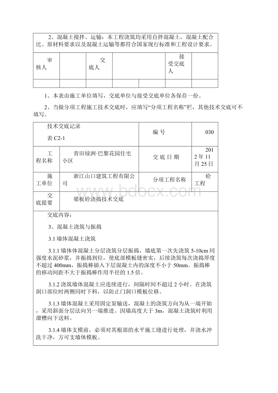 混凝土浇捣技术交底精编文档doc.docx_第2页