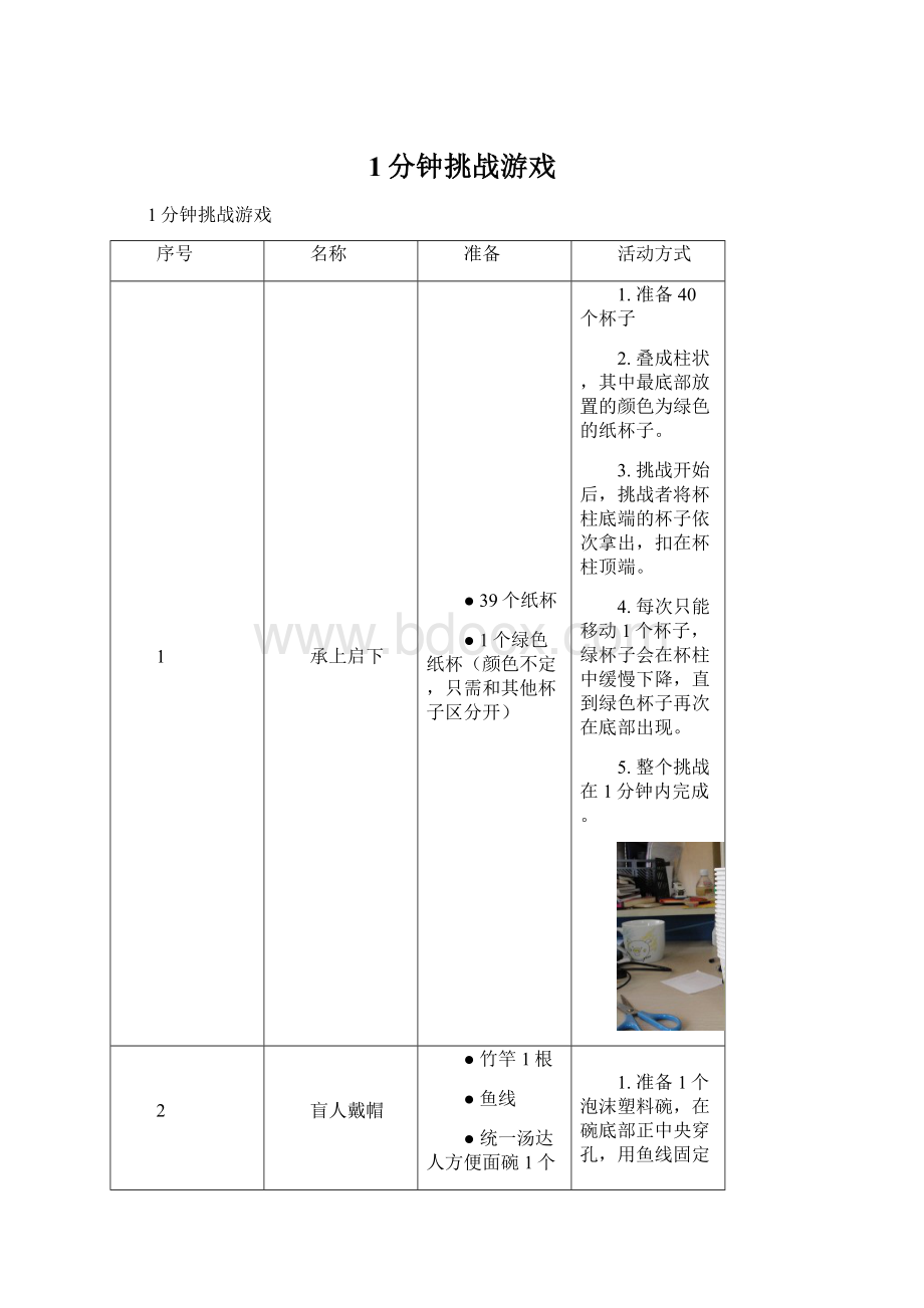 1分钟挑战游戏.docx