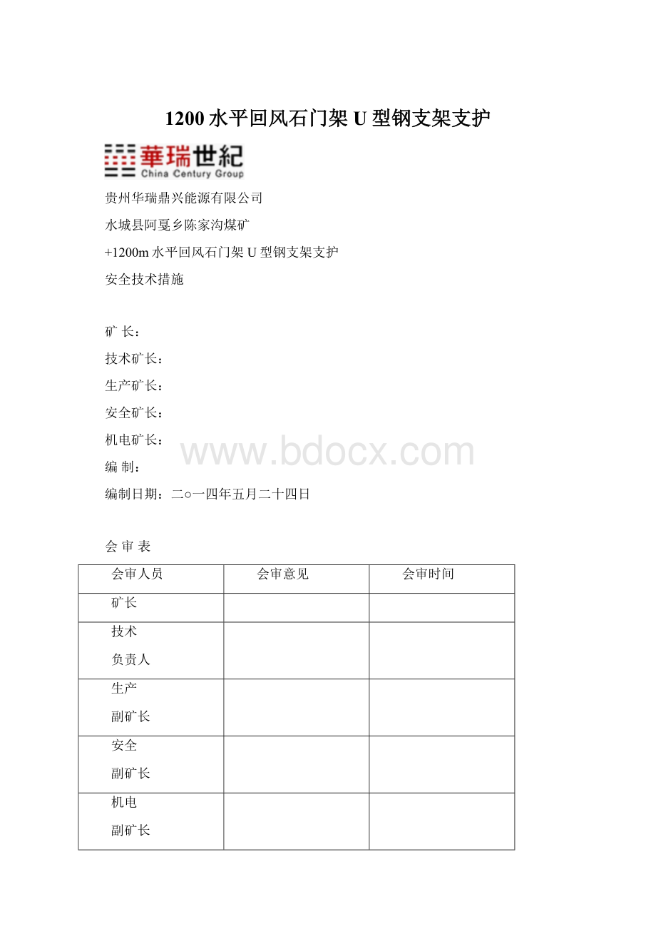 1200水平回风石门架U型钢支架支护文档格式.docx