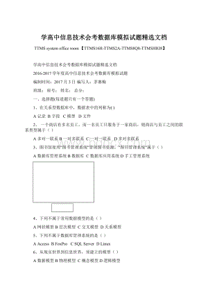 学高中信息技术会考数据库模拟试题精选文档.docx