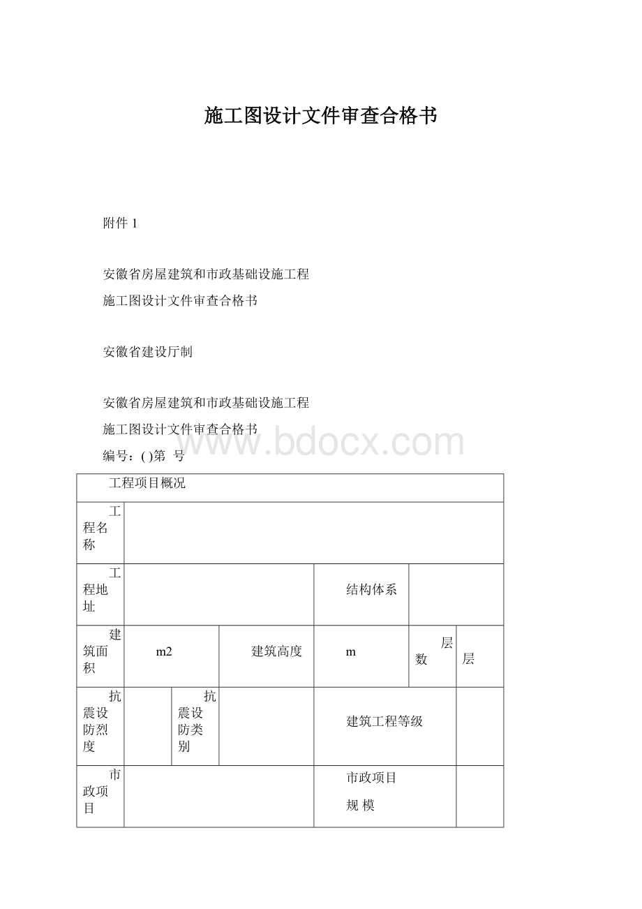 施工图设计文件审查合格书Word格式文档下载.docx