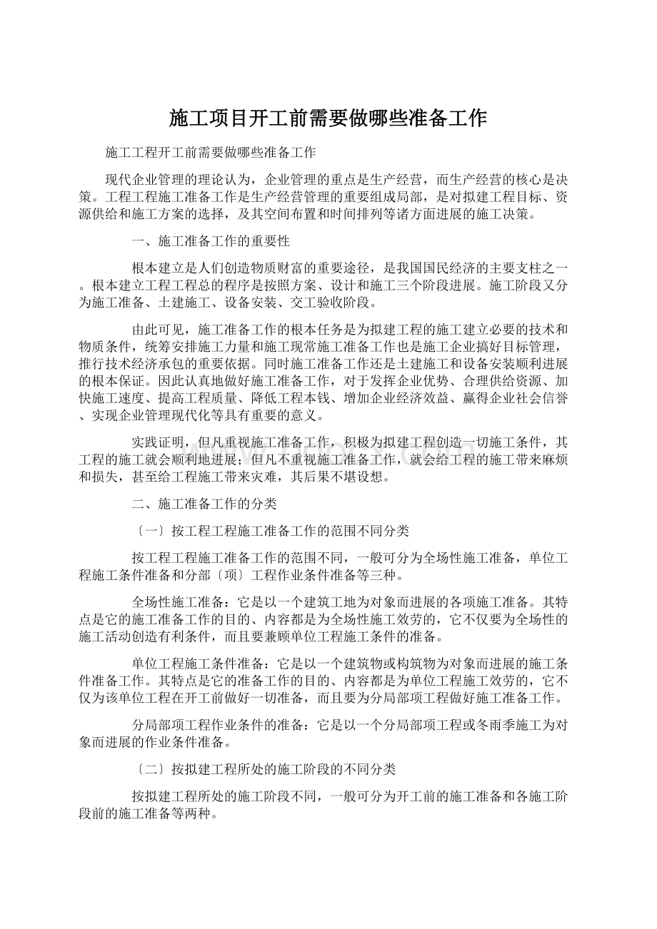 施工项目开工前需要做哪些准备工作Word文件下载.docx_第1页