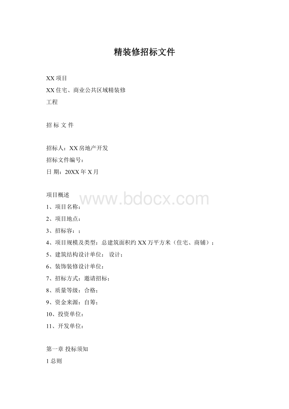 精装修招标文件Word格式文档下载.docx